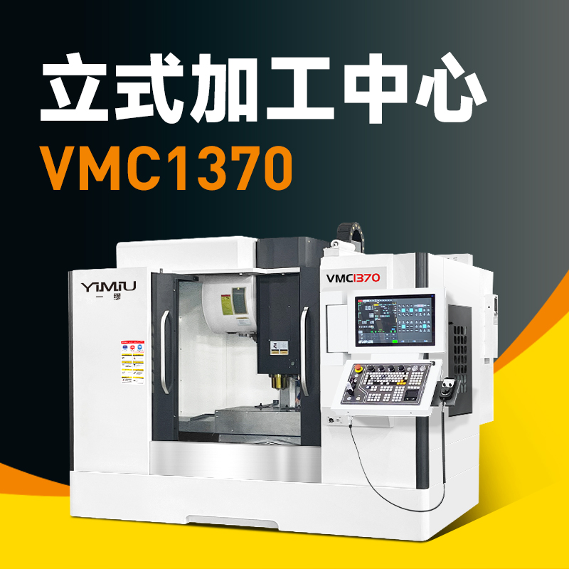 立式加工中心 VMC1370