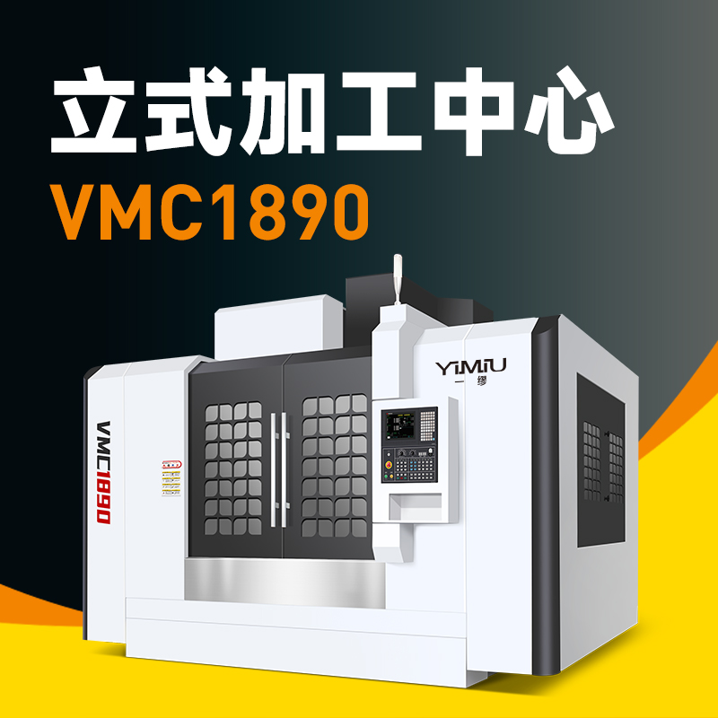 立式加工中心 VMC1890