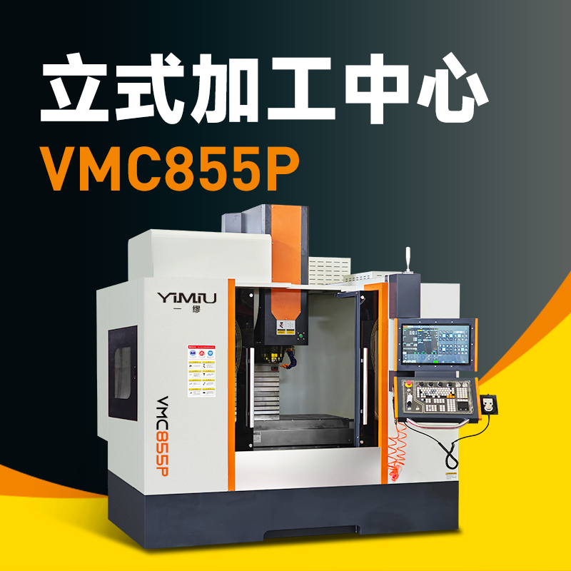 立式加工中心 VMC855P