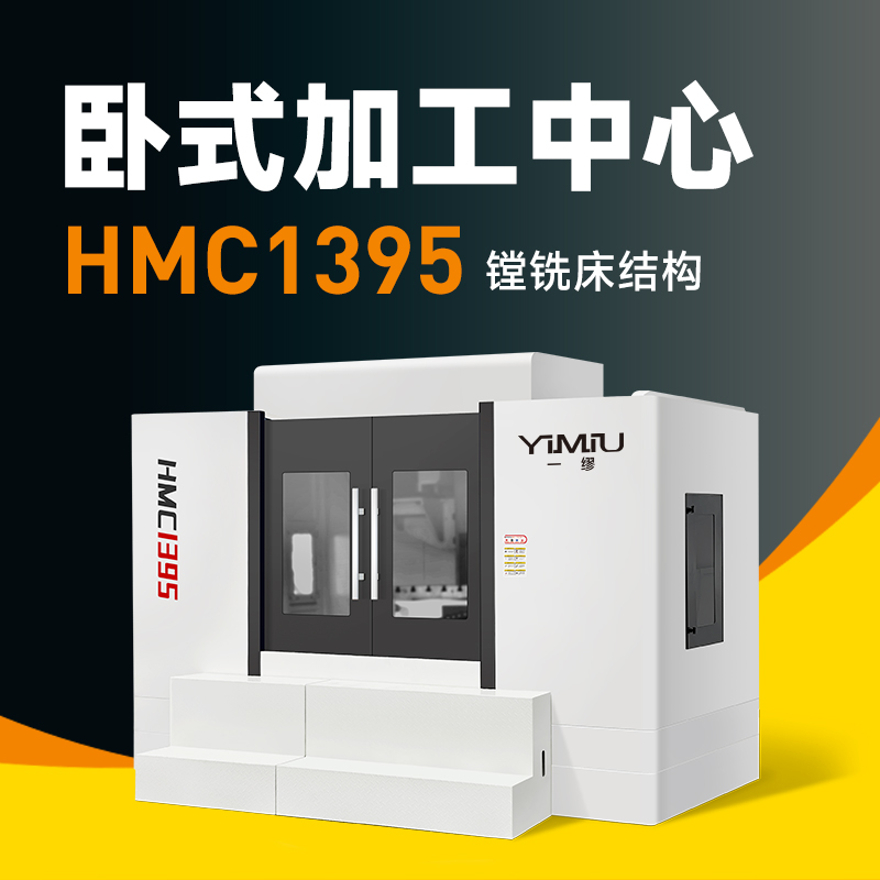 卧式加工中心 HMC1395