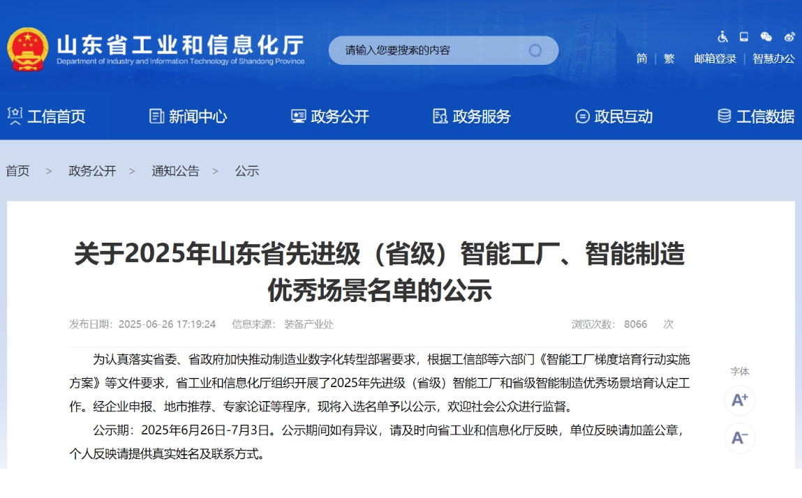北一(山东)工业科技股份有限公司入选2025年山东省先进级智能工厂